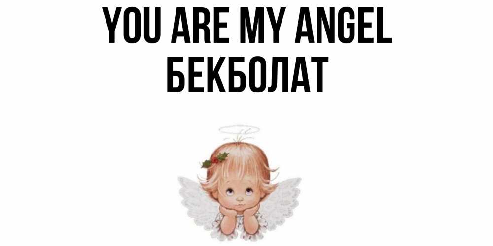Greetings card с именем, Бекболат You are my angel ангел Greetings with text for free download 