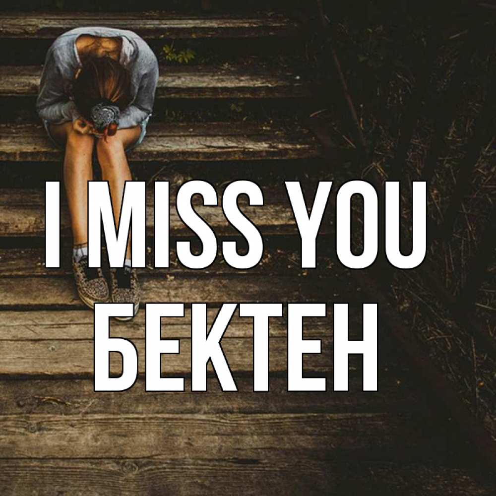 Greetings card с именем, Бектен I miss you грущу Greetings with text for free download 