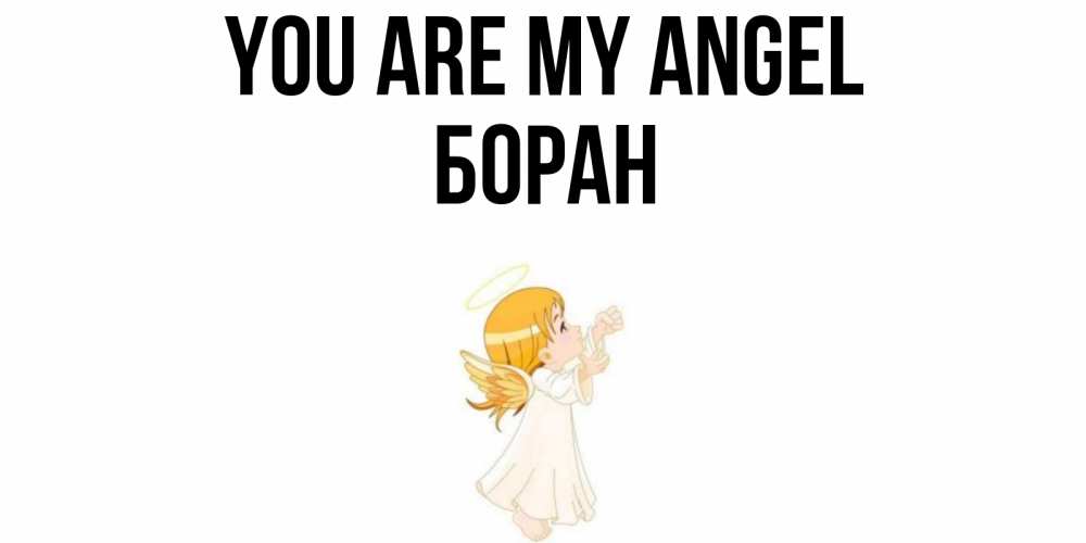 Greetings card с именем, Боран You are my angel ангел, девочка Greetings with text for free download 
