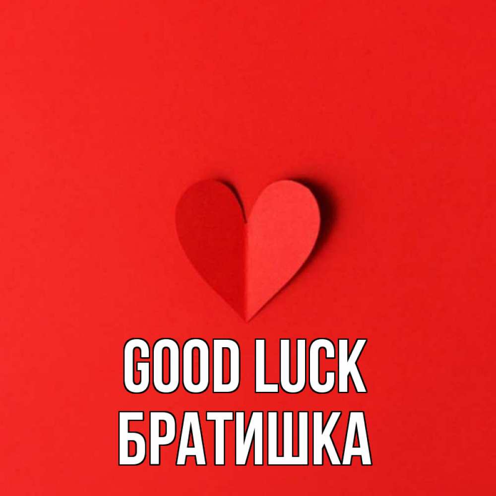 Greetings card с именем, Братишка Good luck пусть повезет для любимых 1 Greetings with text for free download 