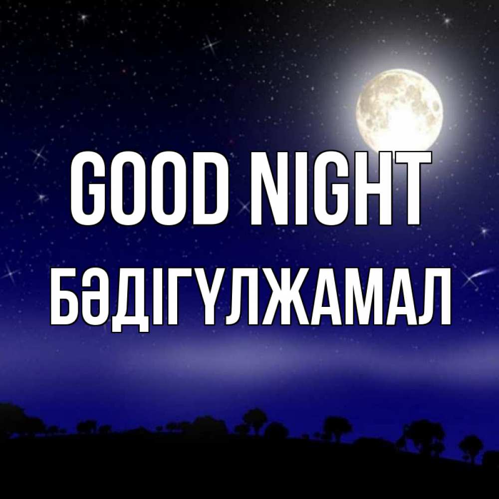 Greetings card с именем, БӘДІГҮЛЖАМАЛ Good night ночное небо и лесная опушка при свете луны Greetings with text for free download 