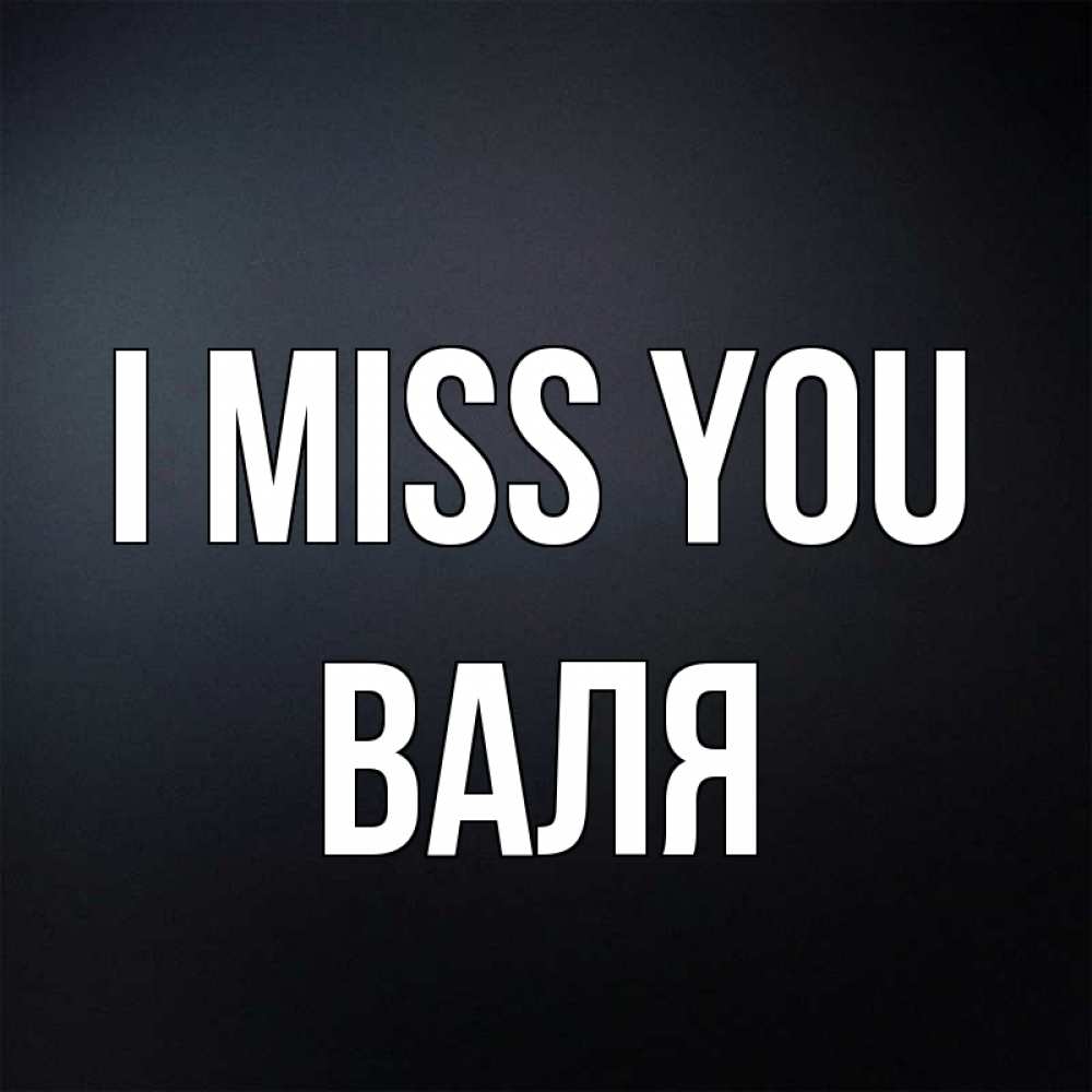Greetings card с именем, Валя I miss you с подписью Greetings with text for free download 