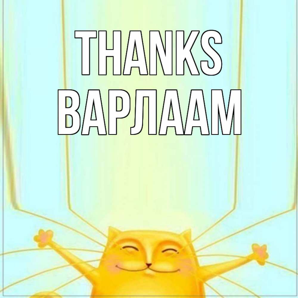 Greetings card с именем, Варлаам Thanks кот с усами благодарит Greetings with text for free download 