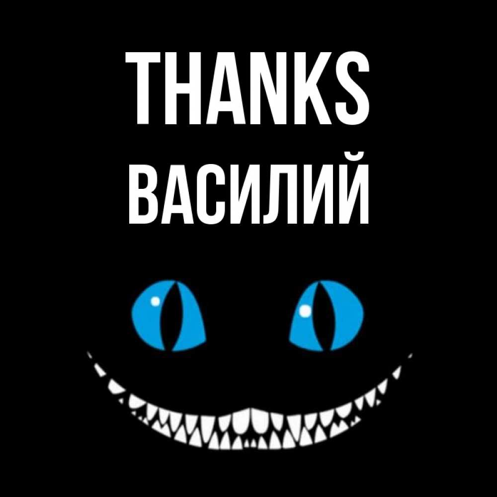 Greetings card с именем, Василий Thanks благодарю от чеширика Greetings with text for free download 