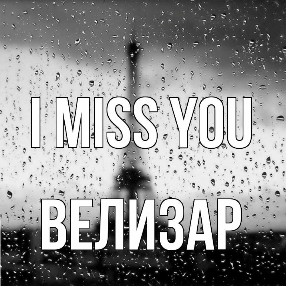 Greetings card с именем, Велизар I miss you башня Greetings with text for free download 