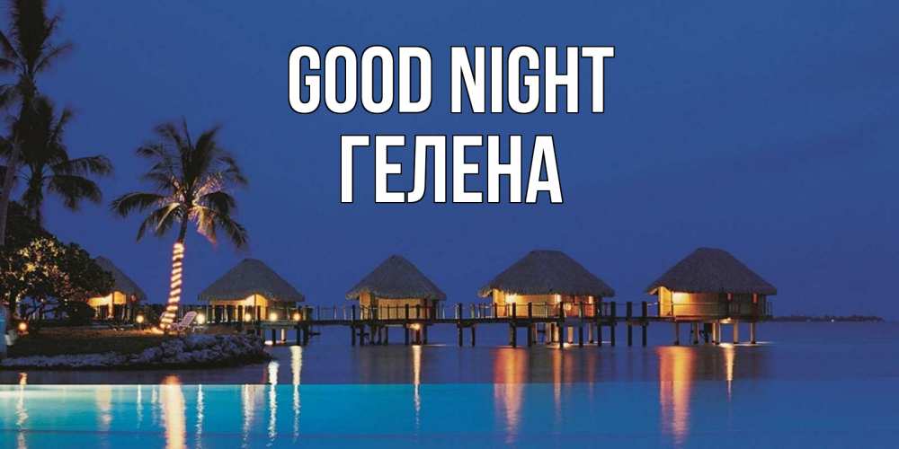 Greetings card с именем, Гелена Good night морское пожелание сладких снов Greetings with text for free download 