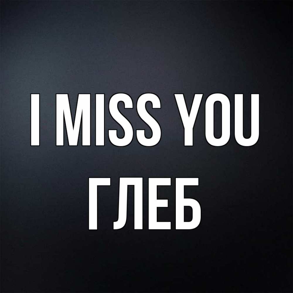 Greetings card с именем, Глеб I miss you с подписью Greetings with text for free download 