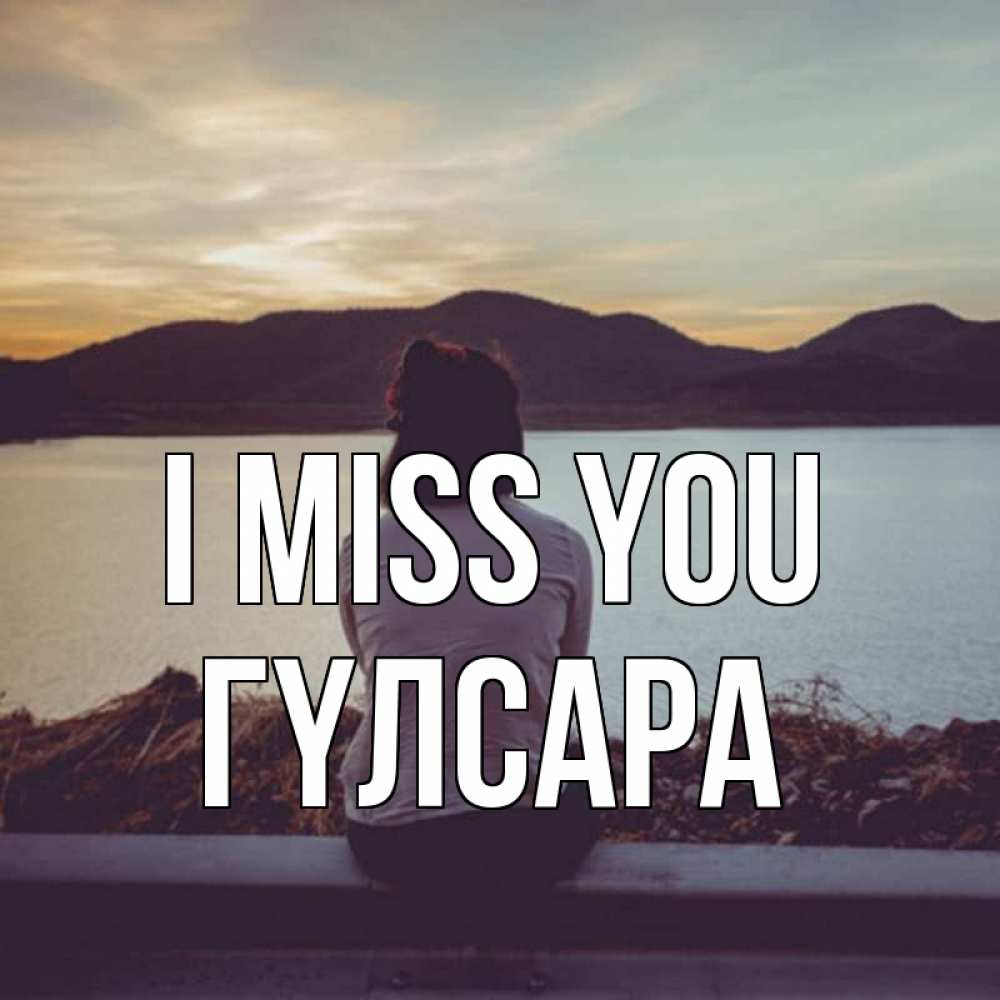 Greetings card с именем, ГҮЛСАРА I miss you я уже соскучилась Greetings with text for free download 