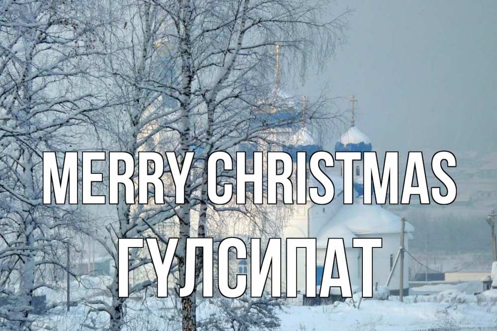 Greetings card с именем, ГҮЛСИПАТ Merry Christmas храм, зима Greetings with text for free download 