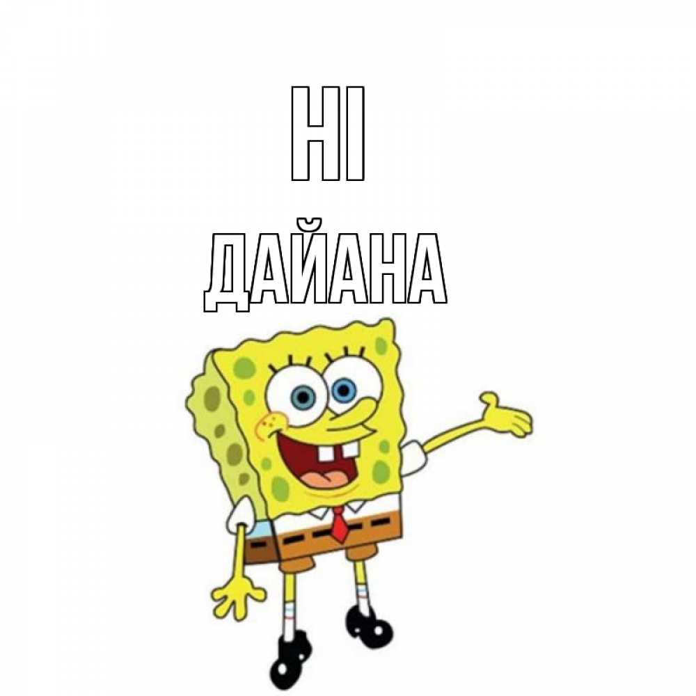 Greetings card с именем, ДАЙАНА Hi спанч Боб на позитиве Greetings with text for free download 