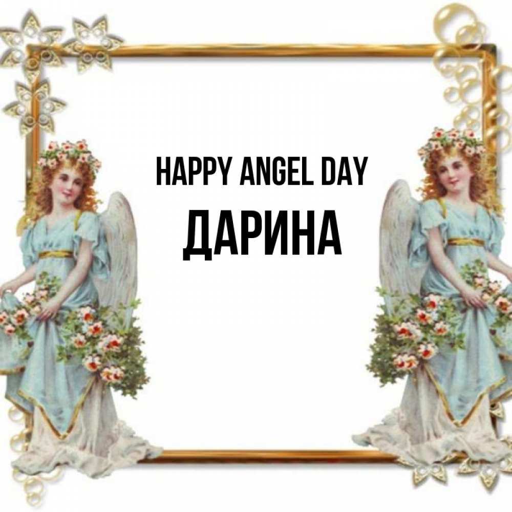 Greetings card с именем, Дарина happy angel day рамочка из золота и ангелы Greetings with text for free download 