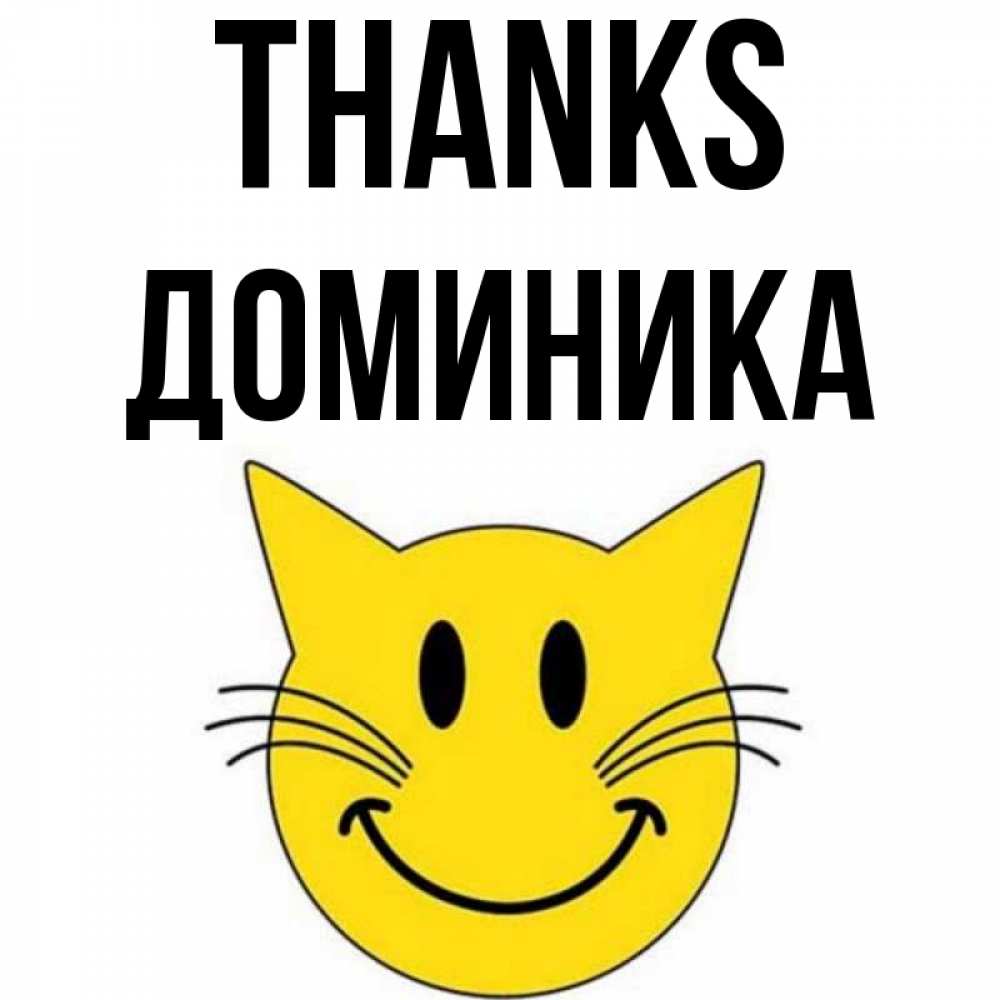 Greetings card с именем, Доминика Thanks улыбающийся смайл кот Greetings with text for free download 