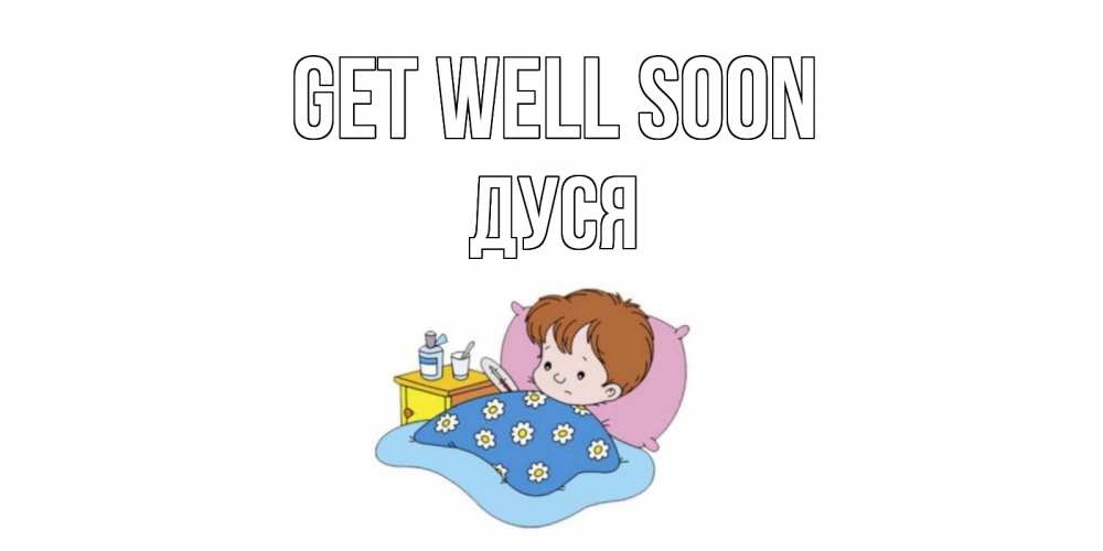 Greetings card с именем, Дуся Get well soon не болейте дети Greetings with text for free download 