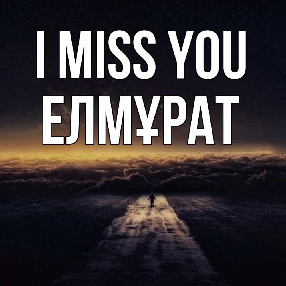 Greetings card с именем, Елмұрат I miss you идем Greetings with text for free download 