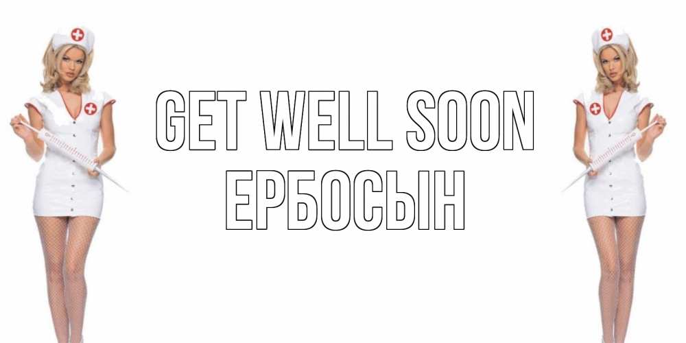 Greetings card с именем, Ербосын Get well soon открытки с медсестрой Greetings with text for free download 