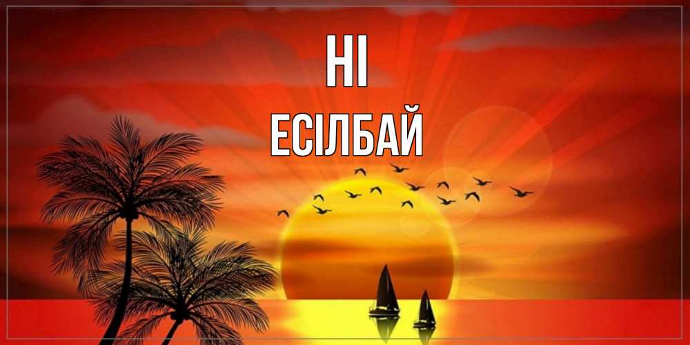 Greetings card с именем, Есілбай Hi привет Greetings with text for free download 