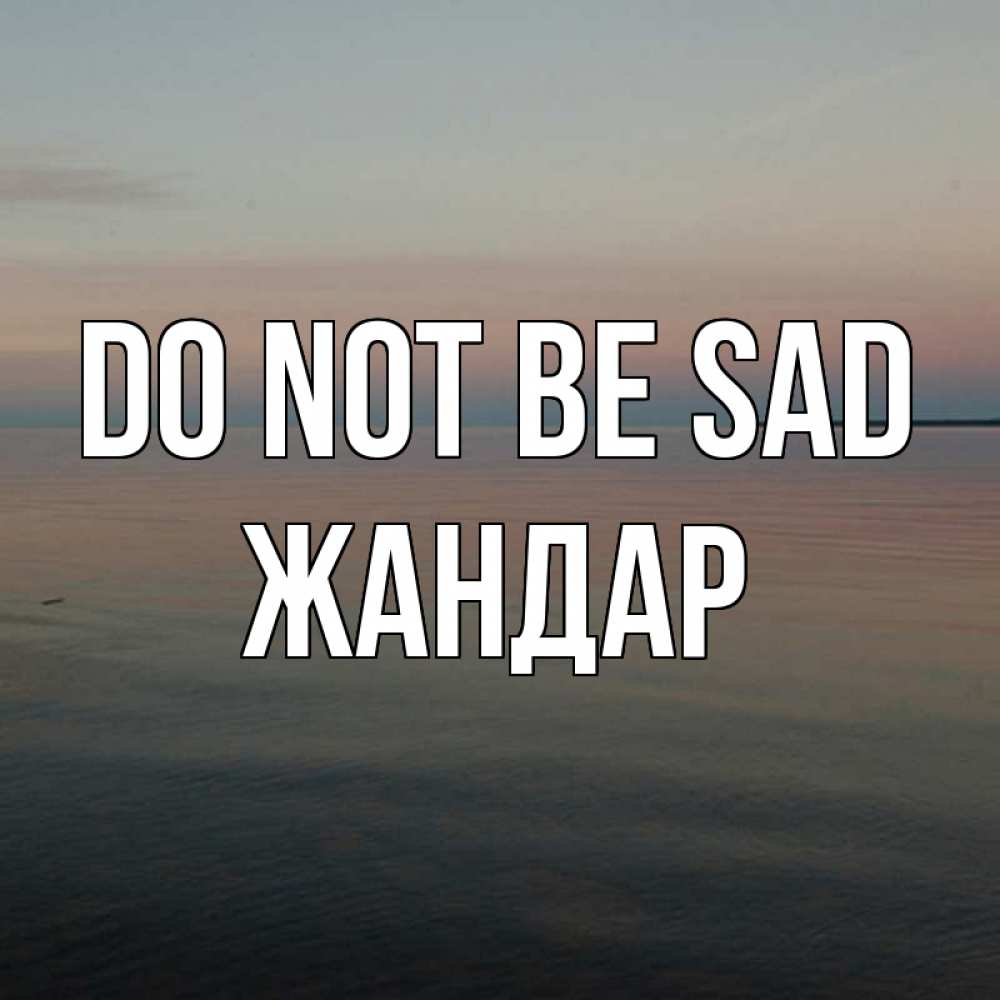 Greetings card с именем, Жандар Do not be sad водная гладь Greetings with text for free download 