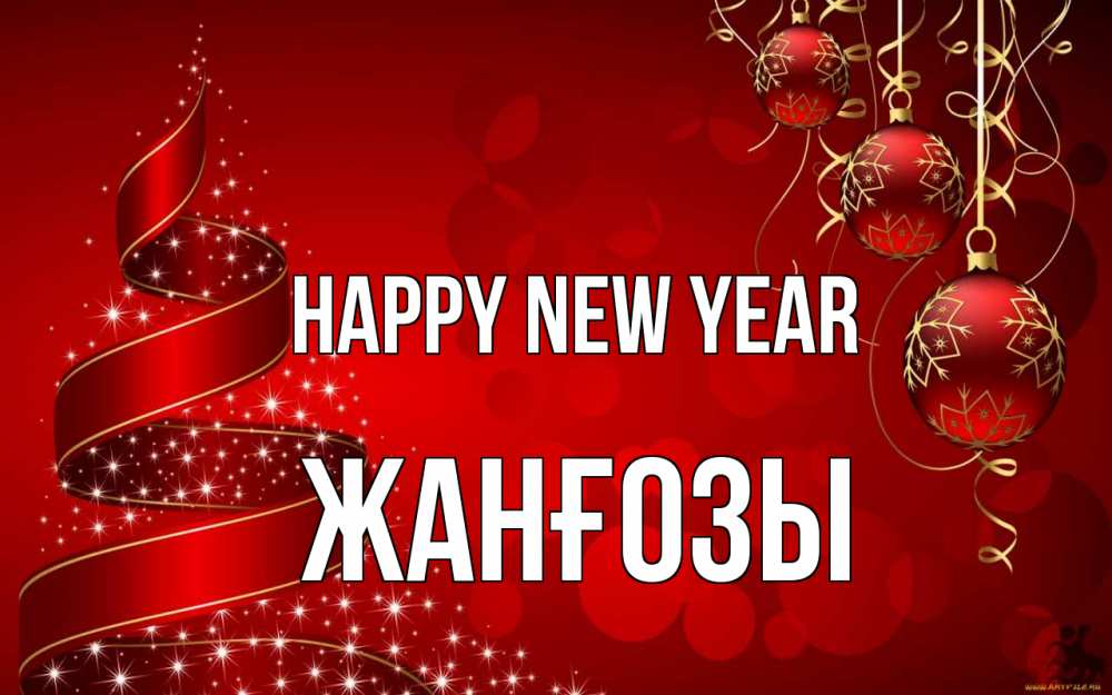 Greetings card с именем, Жанғозы Happy New Year новый год Greetings with text for free download 