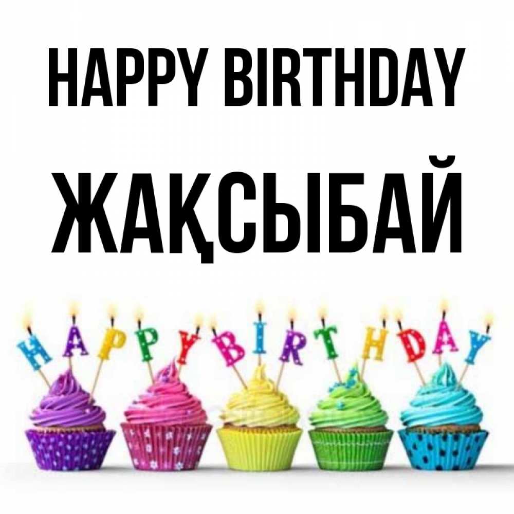Greetings card с именем, Жақсыбай Happy Birthday открытка ко дню рождения с разноцветными вкусняшками Greetings with text for free download 