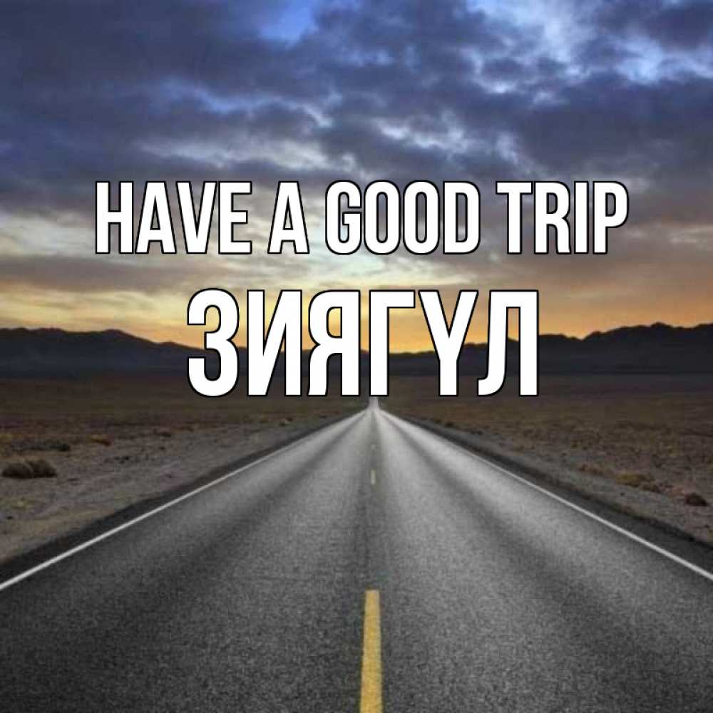 Greetings card с именем, ЗИЯГҮЛ Have a good trip горы на горизонте Greetings with text for free download 