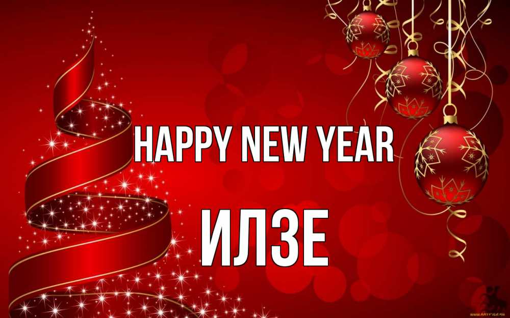 Greetings card с именем, Илзе Happy New Year новый год Greetings with text for free download 