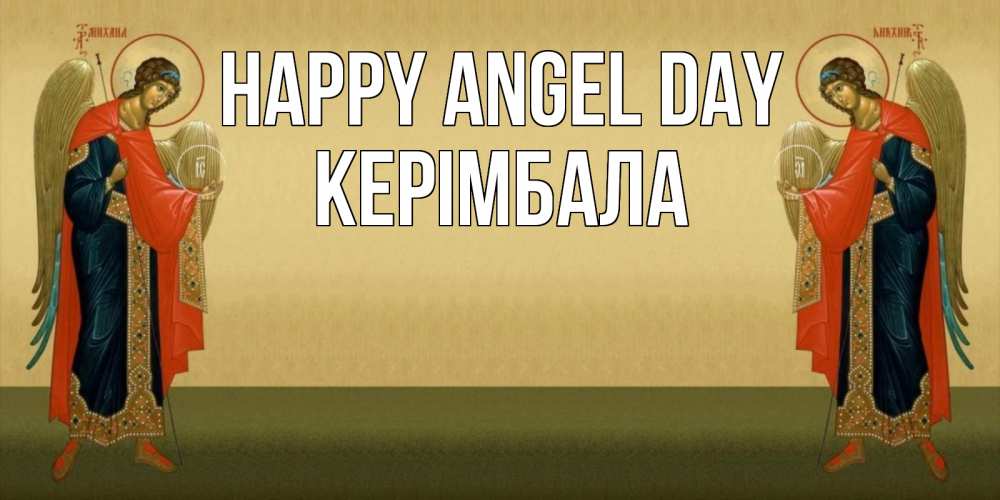 Greetings card с именем, КЕРІМБАЛА happy angel day христианство, праздники, день ангела Greetings with text for free download 