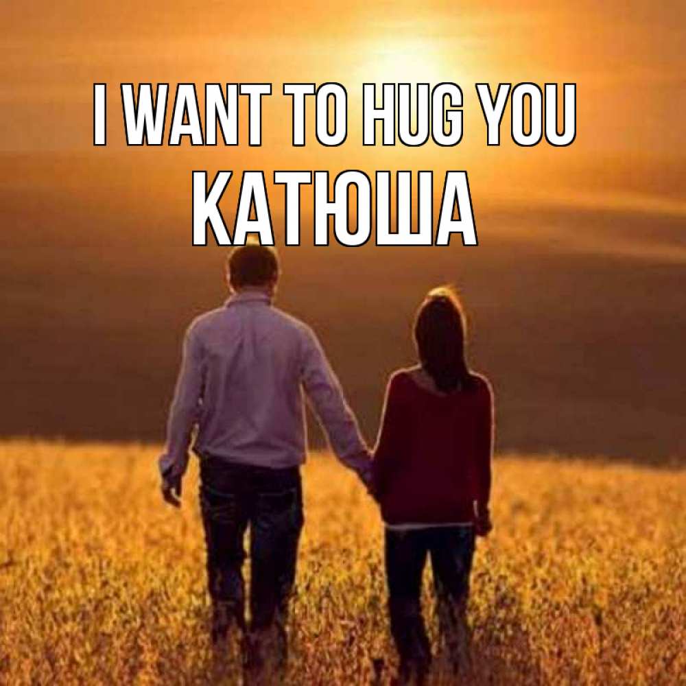 Greetings card с именем, Катюша I want to hug you оранжевое фото и солнце и небо и настроение Greetings with text for free download 