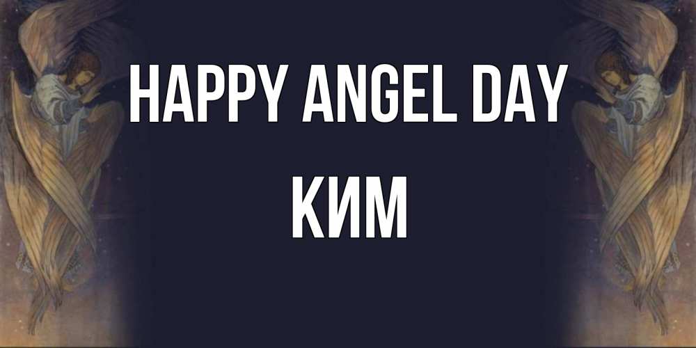 Greetings card с именем, Ким happy angel day день ангела Greetings with text for free download 