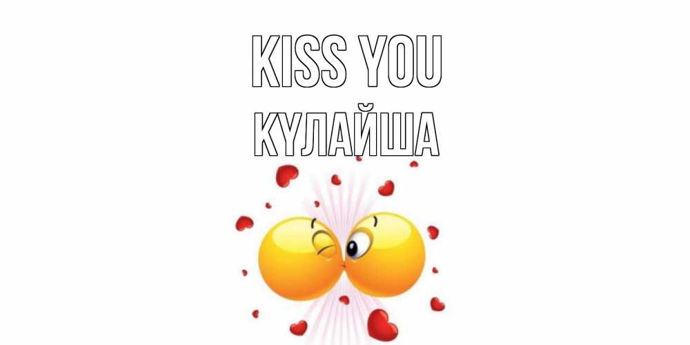 Greetings card с именем, КҮЛАЙША Kiss you поцелуй Greetings with text for free download 