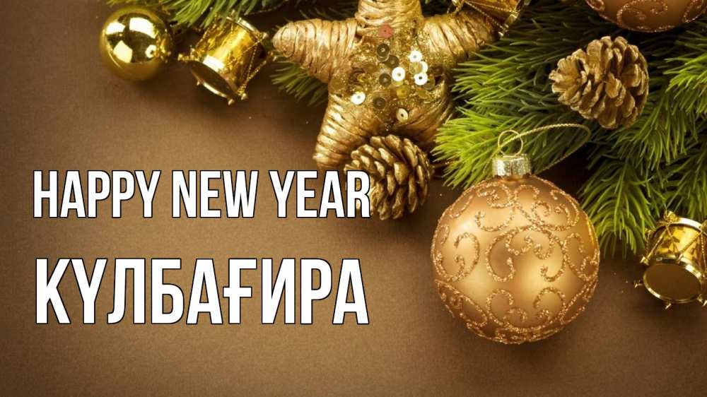 Greetings card с именем, КҮЛБАҒИРА Happy New Year новый год Greetings with text for free download 