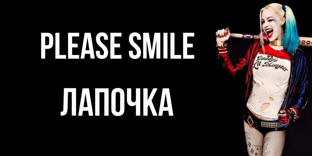 Greetings card с именем, Лапочка Please smile пожелания быть позитивным Greetings with text for free download 