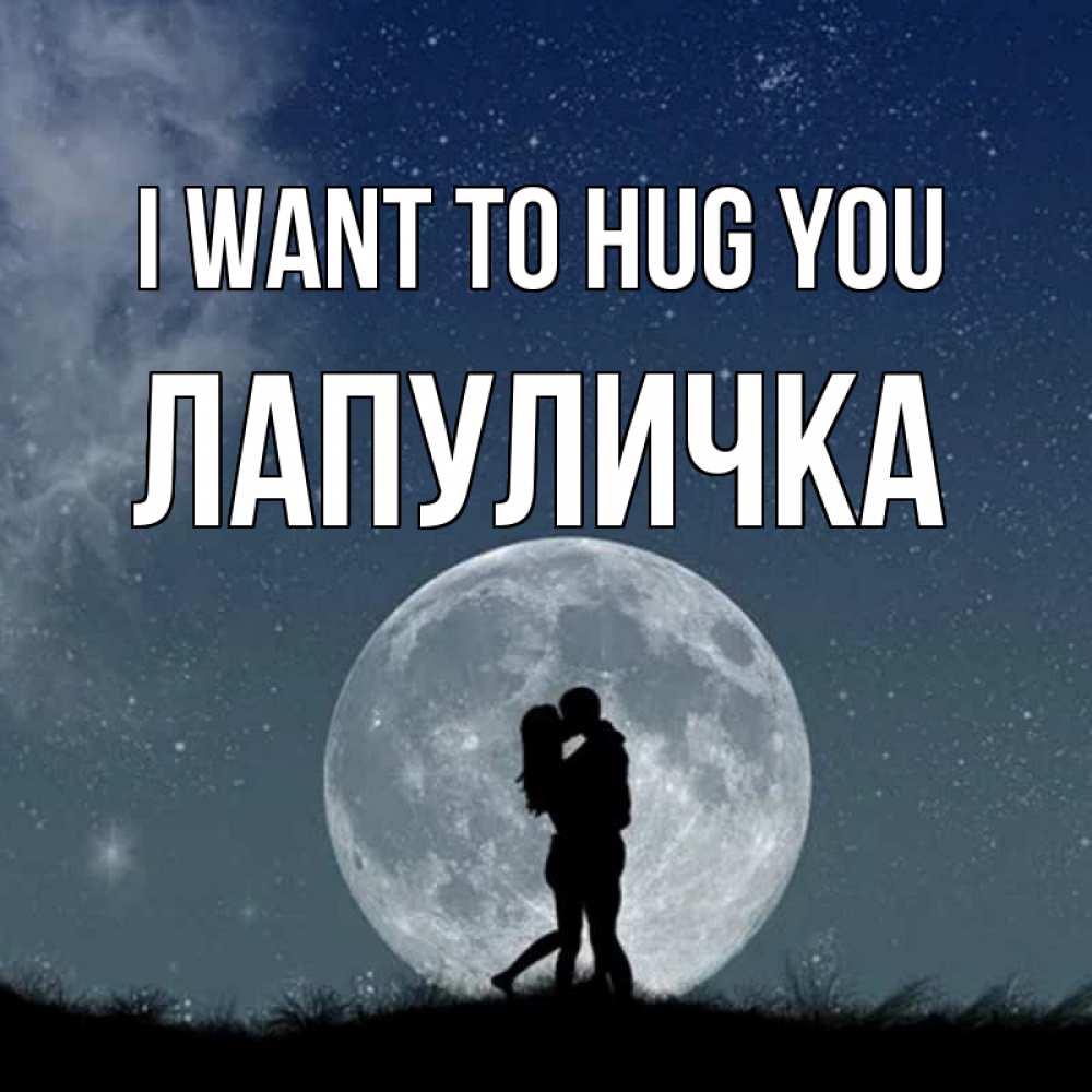 Greetings card с именем, Лапуличка I want to hug you сладкая парочка Greetings with text for free download 