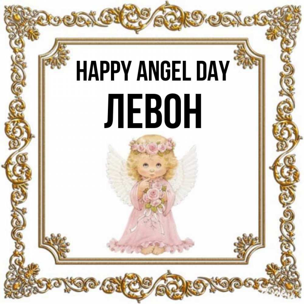 Greetings card с именем, Левон happy angel day девочка ангел с крыльями и цветами в розовом платье Greetings with text for free download 