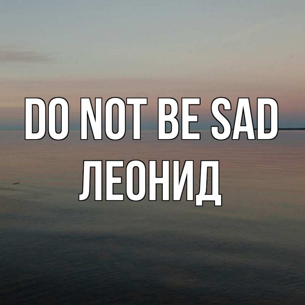 Greetings card с именем, Леонид Do not be sad водная гладь Greetings with text for free download 