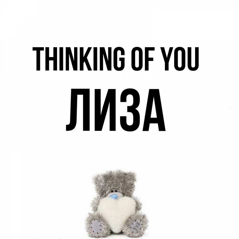 Greetings card с именем, Лиза Thinking of you тедди с сердечком для любимой Greetings with text for free download 