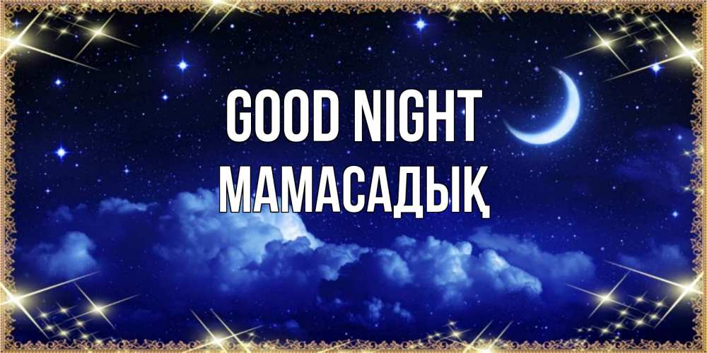 Greetings card с именем, МАМАСАДЫҚ Good night хорошо выспаться и удачной ночи Greetings with text for free download 