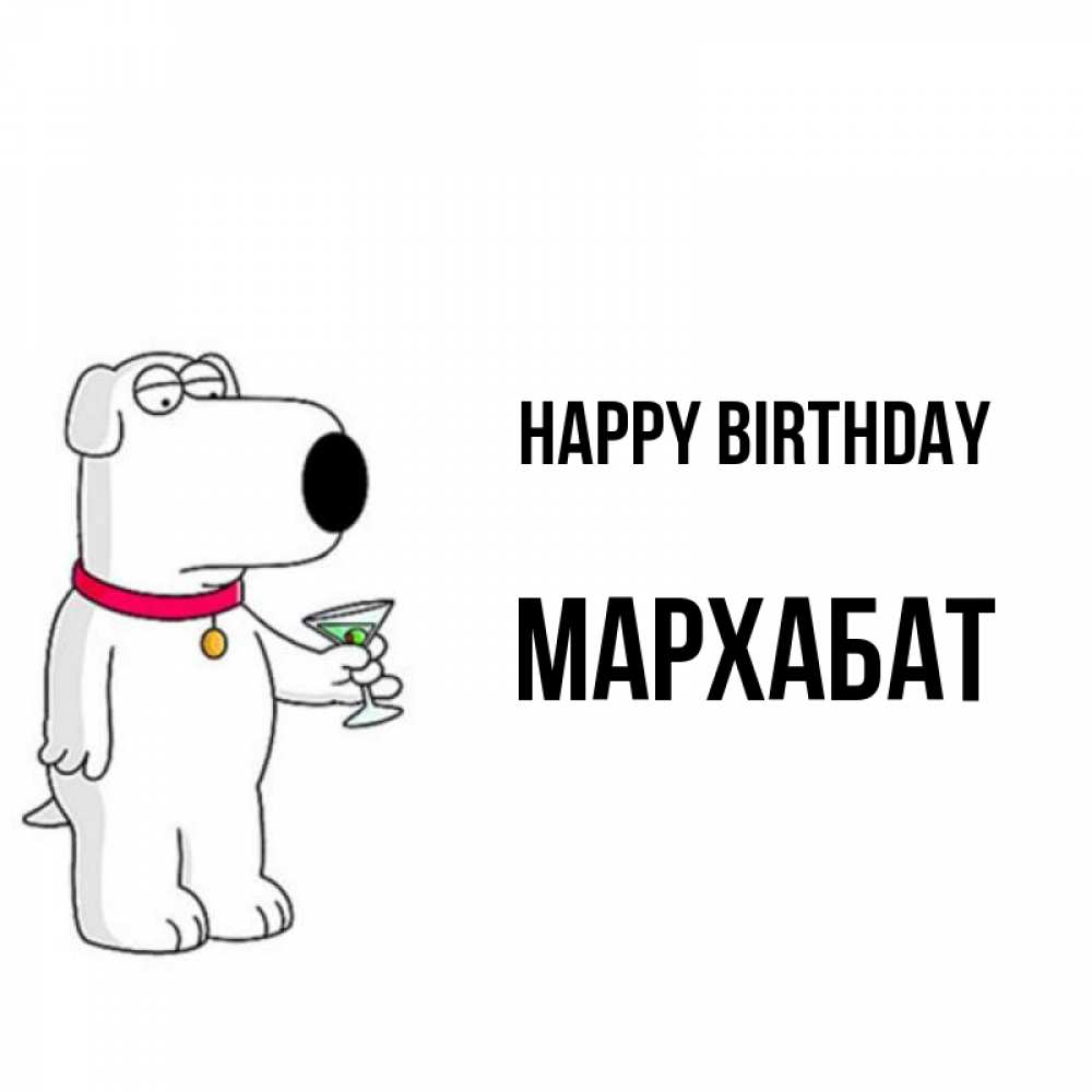 Greetings card с именем, МАРХАБАТ Happy Birthday песик с оливками Greetings with text for free download 