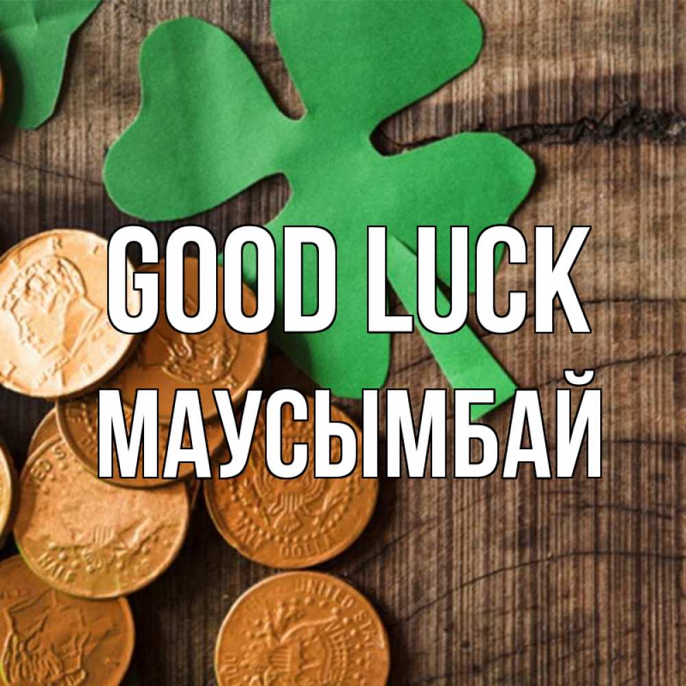 Greetings card с именем, МАУСЫМБАЙ Good luck деревянный фон Greetings with text for free download 