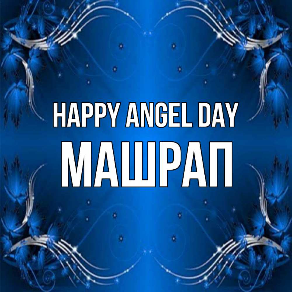 Greetings card с именем, МАШРАП happy angel day красивая рамочка с узорами Greetings with text for free download 