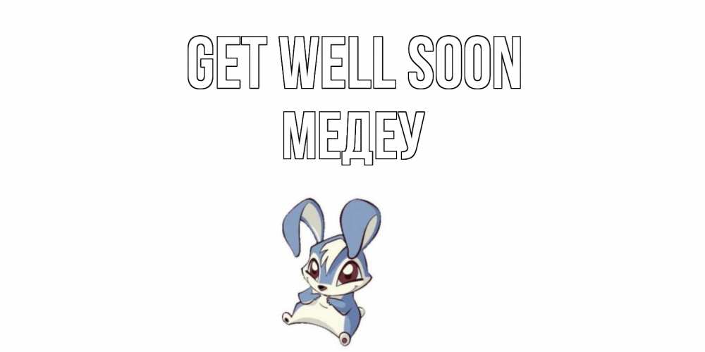 Greetings card с именем, МЕДЕУ Get well soon серый заяц на открытке про выздоравление Greetings with text for free download 