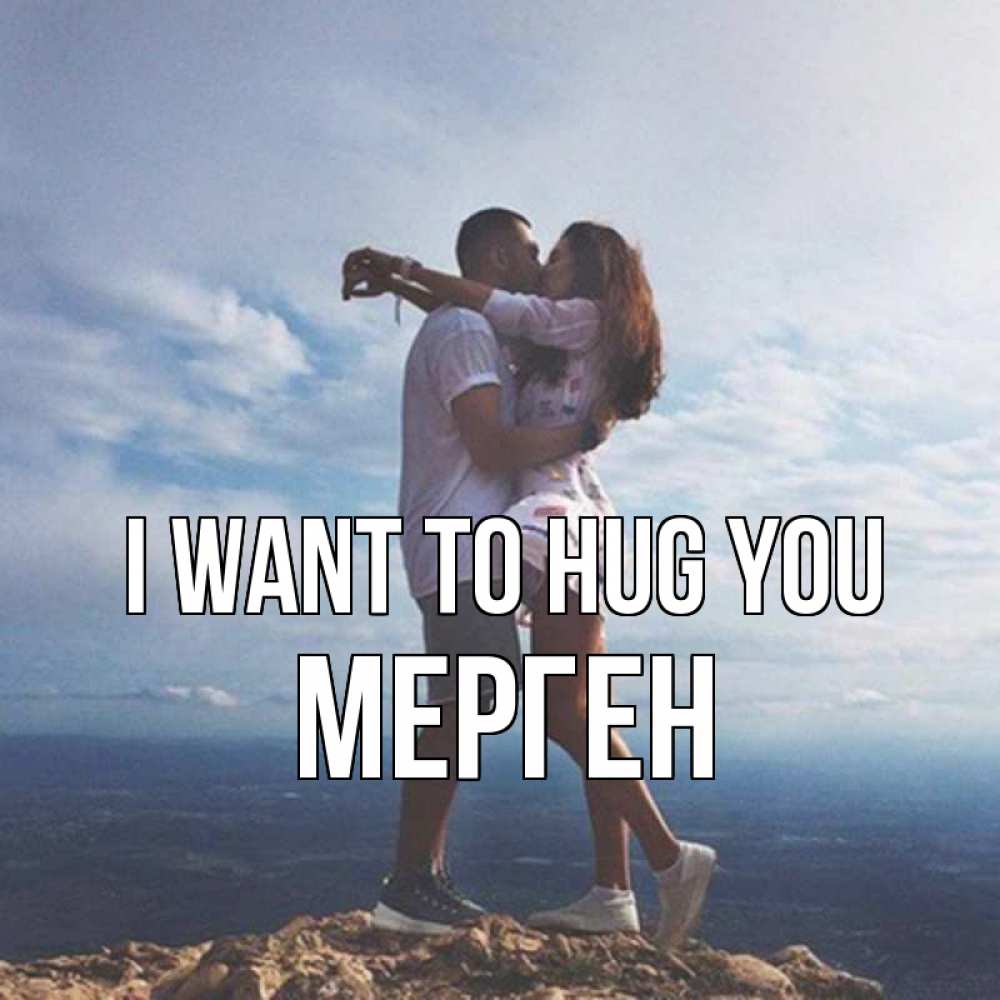 Greetings card с именем, МЕРГЕН I want to hug you Морской пейзаж Greetings with text for free download 