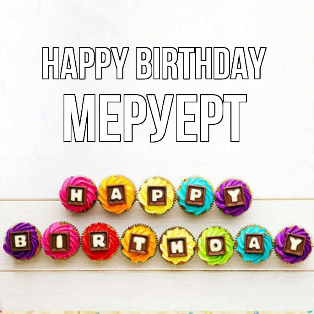 Greetings card с именем, МЕРУЕРТ Happy Birthday из кексов и шоколада Greetings with text for free download 