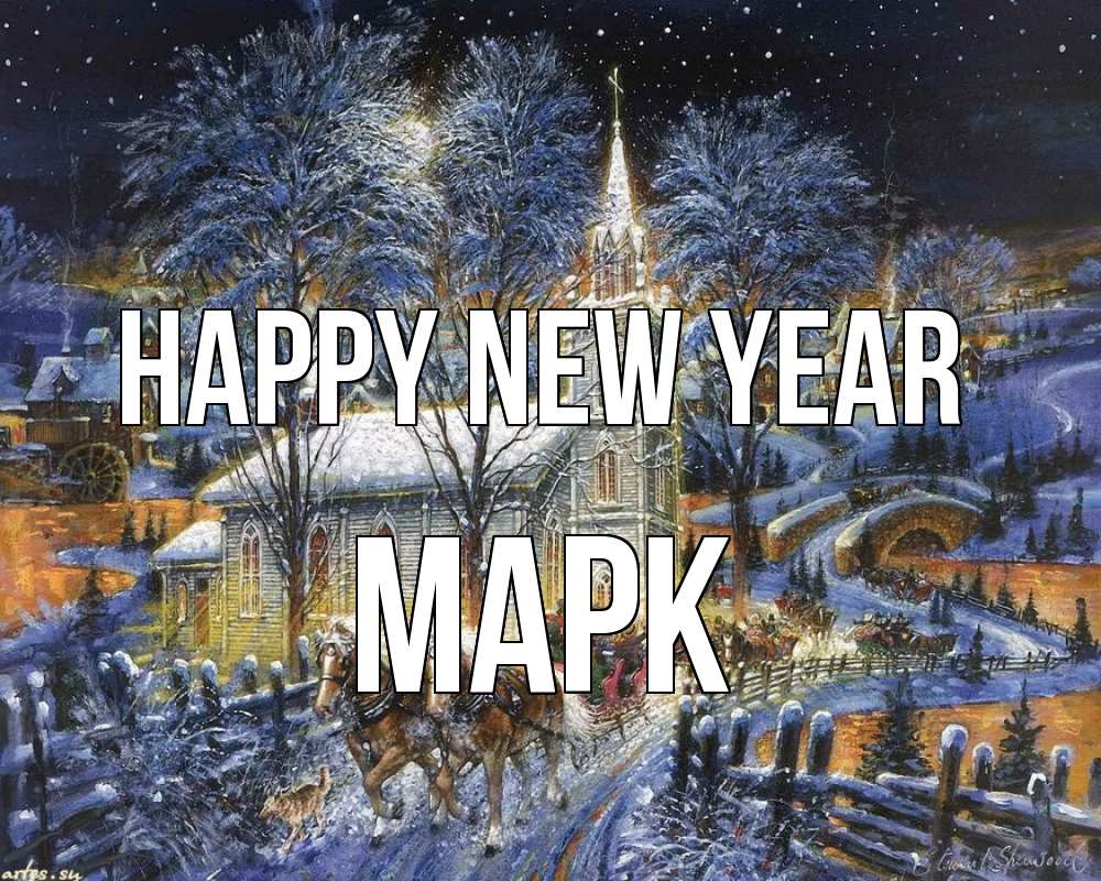 Greetings card с именем, Марк Happy New Year упряжка лошадей, лошади, новый год Greetings with text for free download 