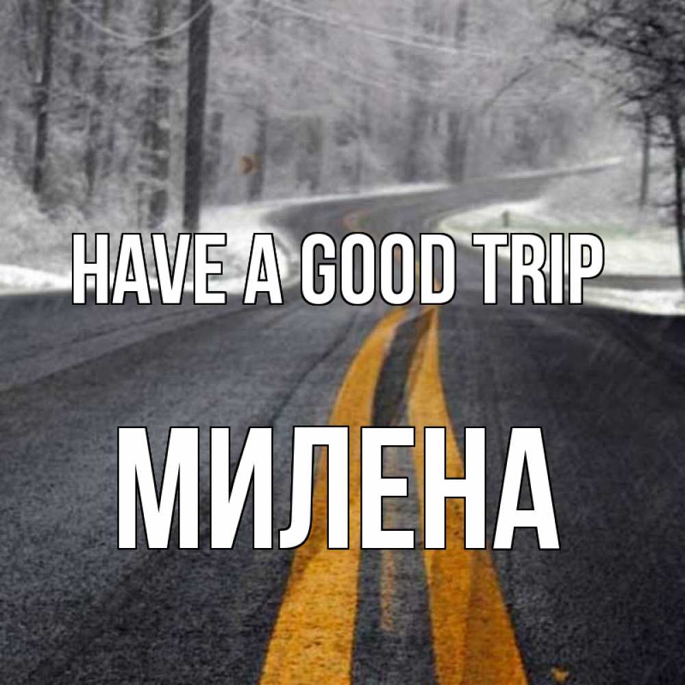 Greetings card с именем, Милена Have a good trip хорошего вам путешествия Greetings with text for free download 