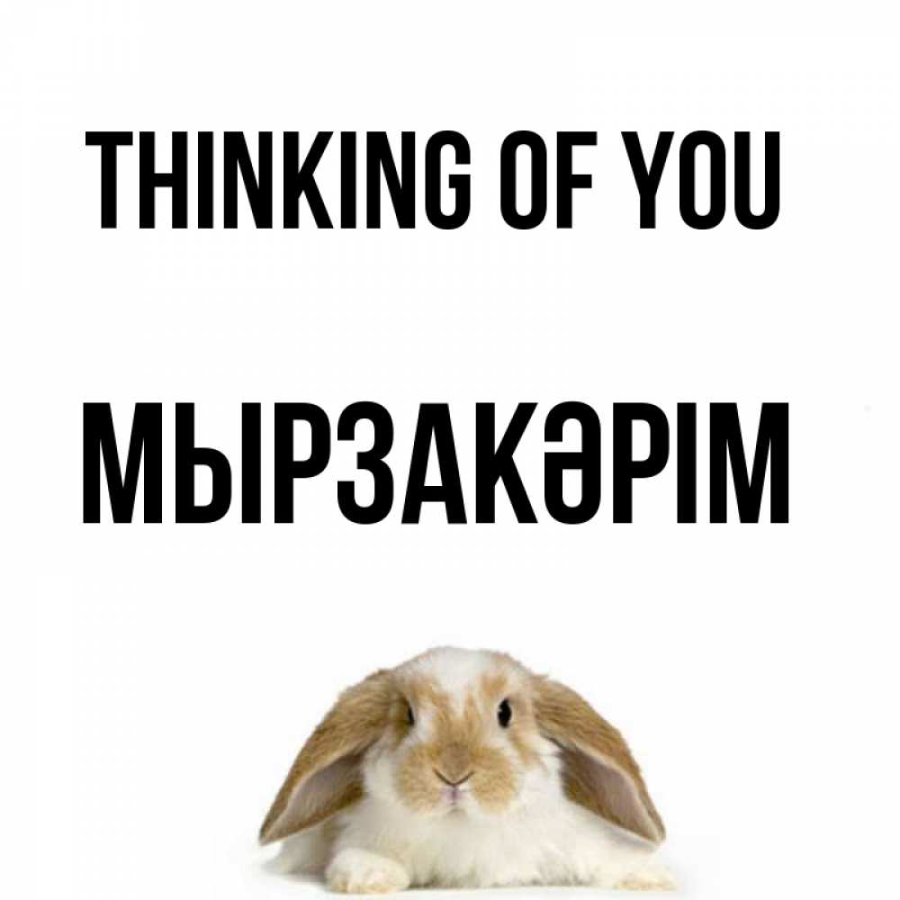 Greetings card с именем, Мырзакәрім Thinking of you подписать своими руками онлайн Greetings with text for free download 