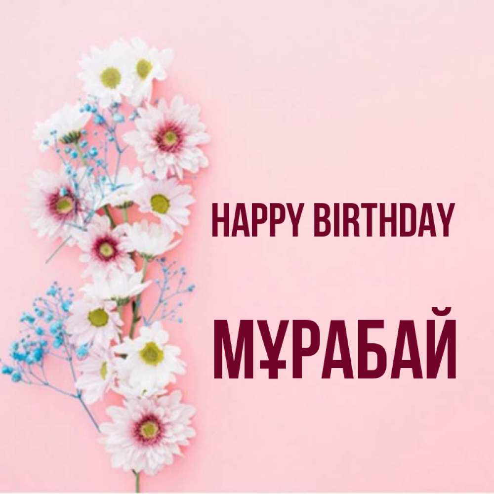 Greetings card с именем, МҰРАБАЙ Happy Birthday Родная моя с днем рождения тебя картинка с цветами белыми и голубыми Greetings with text for free download 