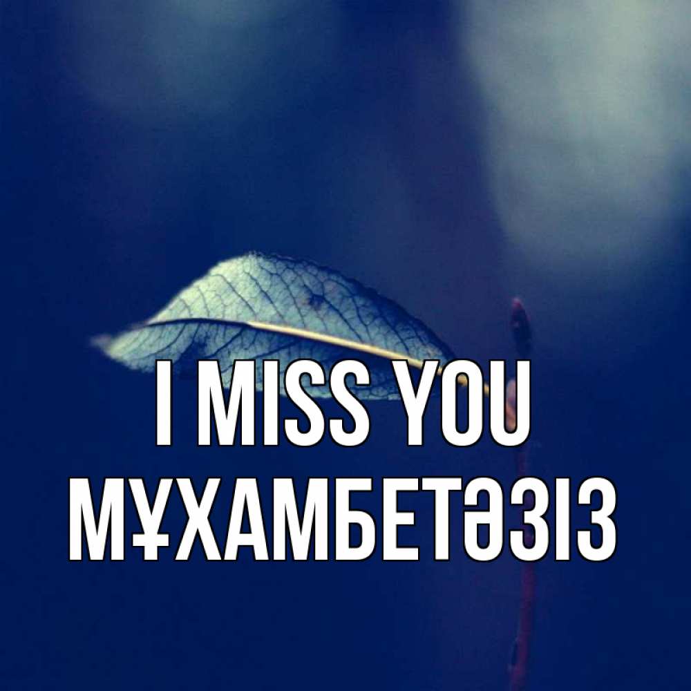 Greetings card с именем, МҰХАМБЕТӘЗІЗ I miss you одна ветка 1 Greetings with text for free download 