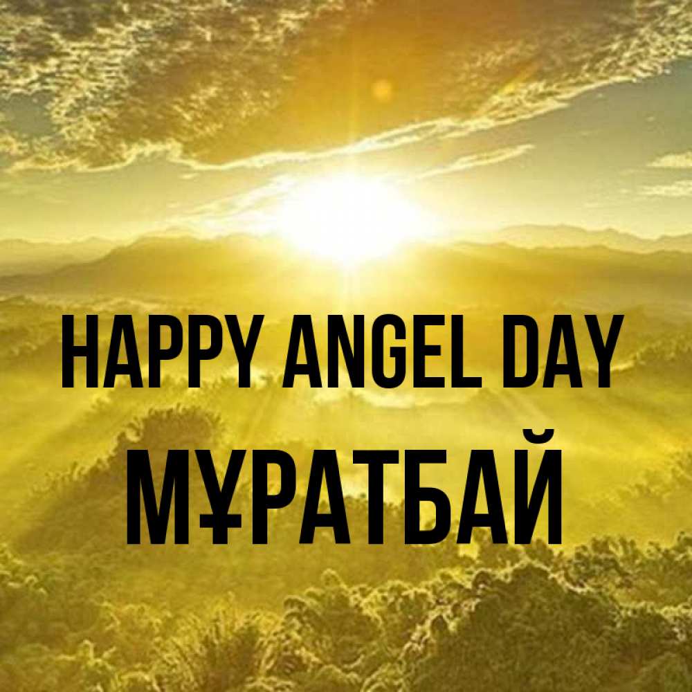 Greetings card с именем, Мұратбай happy angel day леса и небо в желтом Greetings with text for free download 