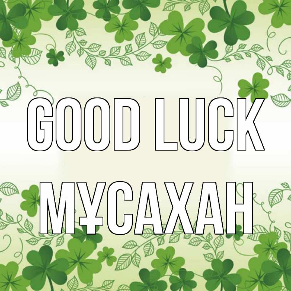 Greetings card с именем, Мұсахан Good luck открытка Greetings with text for free download 