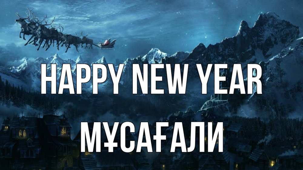 Greetings card с именем, Мұсағали Happy New Year дед мороз олени Greetings with text for free download 